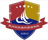 苏州科技城外国语学校