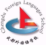 成都外国语学校