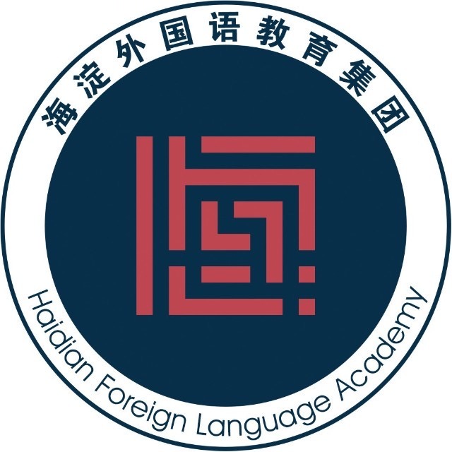 北京海淀外国语实验学校