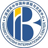 宁波效实中学国际课程与交流中心