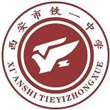 西安铁一中国际课程中心