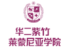 圣华紫竹学院